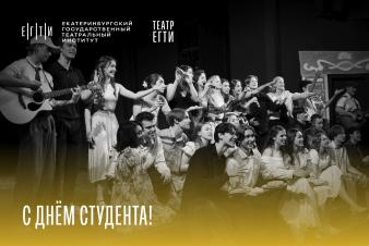 С Днём студента!